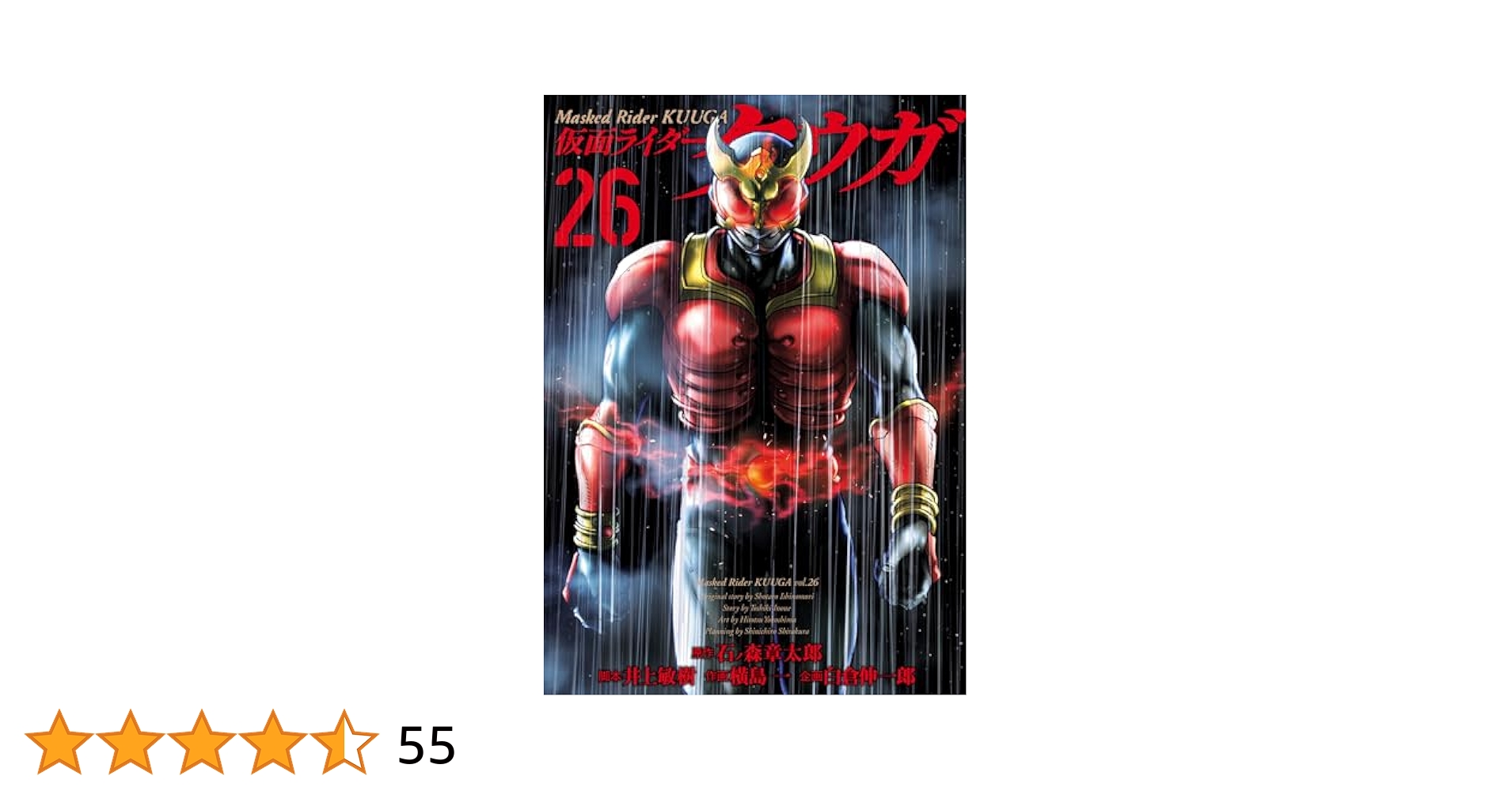 仮面ライダークウガ （26) (ヒーローズコミックス) | 石ﾉ森